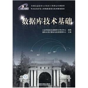 Web应用开发工程师职业教育系列规划教材：数据库技术基础