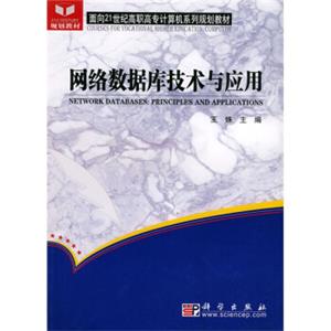 网络数据库技术与应用/面向21世纪高职高专计算机系列规划教材<strong>[Network Databases:Principles and Applications]