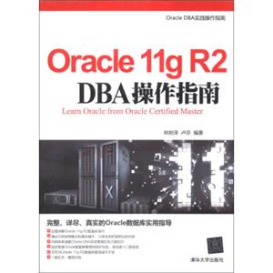 Oracle11gR2DBA操作指南<strong>[LearnOraclefromOracleCertifiedMaster]</strong>