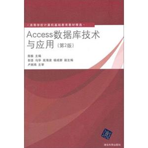 高等学校计算机基础教育教材精选：Access数据库技术与应用（第2版）