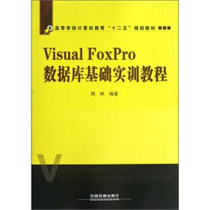 高等学校计算机教育“十二五”规划教材：VisualFoxPro数据库基础实训教程