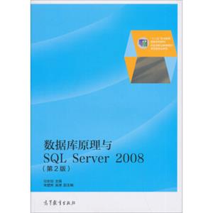 数据库原理与SQLServer2008（第2版）