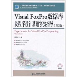 VisualFoxPro数据库及程序设计基础实验指导（第2版）