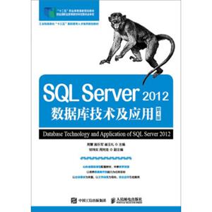 SQLServer2012数据库技术及应用（第4版）