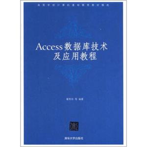 高等学校计算机基础教育教材精选：Access数据库技术及应用教程