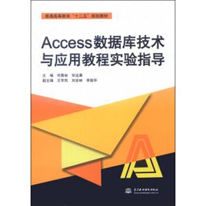 Access数据库技术与应用教程实验指导/普通高等教育“十二五”规划教材