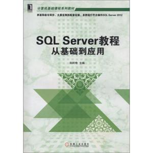 SQLServer教程从基础到应用