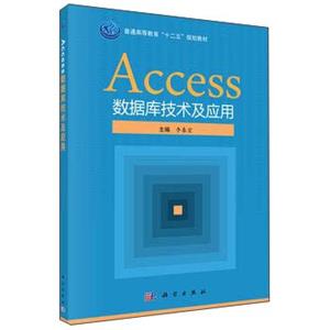 Access数据库技术及应用/普通高等教育“十二五”规划教材