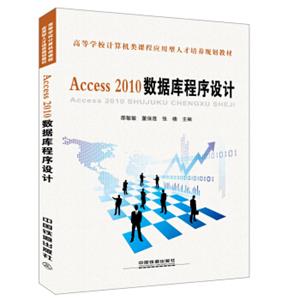 Access2010数据库程序设计