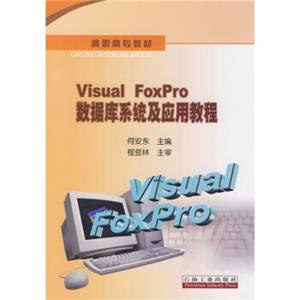 高职高专教材VisualFoxpro数据库系统及应用教程