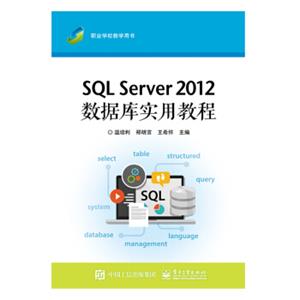 SQLServer2012数据库实用教程