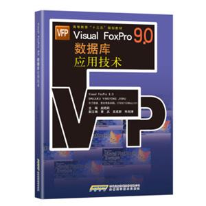 VisualFoxPro9.0数据库应用技术