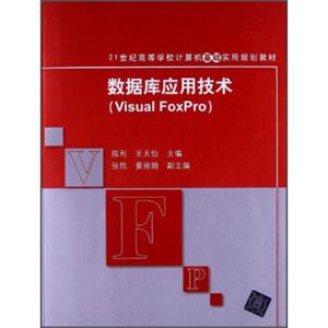 21世纪高等学校计算机基础实用规划教材：数据库应用技术（VisualFoxPro）