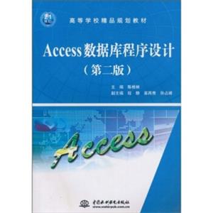 高等学校精品规划教材：Access数据库程序设计（第2版）