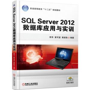 SQLServer2012数据库应用与实训