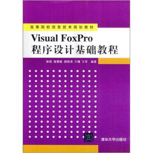 高等院校信息技术规划教材：VisualFoxPro程序设计基础教程