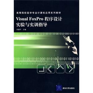 VisualFoxPro程序设计实验与实训指导