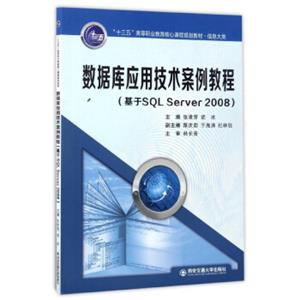 数据库应用技术案例教程（基于SQLServer2008）/“十三五”高等职业教育核心课程规划教材·信息大类