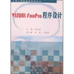 VISUALFOXPRO程序设计