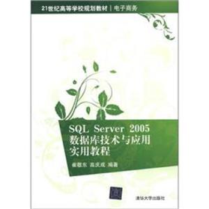 SQLServer2005数据库技术与应用实用教程/21世纪高等学校规划教材·电子商务