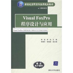 新世纪高职高专实用规划教材·计算机系列：VisualFoxPro程序设计与应用