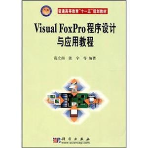 普通高等教育“十一五”规划教材：VisualFoxpro程序设计与应用教程