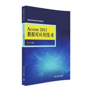 Access2013数据库应用技术