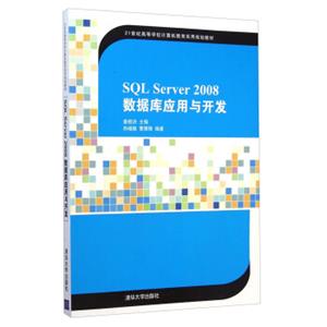 SQLServer2008数据库应用与开发/21世纪高等学校计算机教育实用规划教材