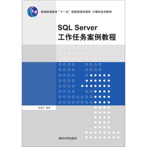 SQLServer工作任务案例教程