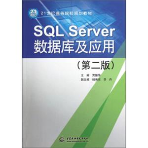 SQLServer数据库及应用（第2版）/21世纪高等院校规划教材