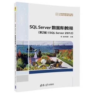 SQLServer数据库教程（第2版）（SQLServer2012）/21世纪高等学校计算机专业实用规划教材