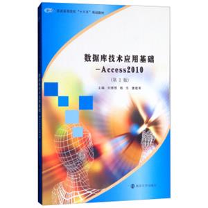 数据库技术应用基础：ACCESS2010（第2版）/普通高等院校“十三五”规划教材