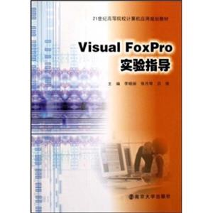 VisualFoxPro实验指导/21世纪高等院校计算机应用规划教材