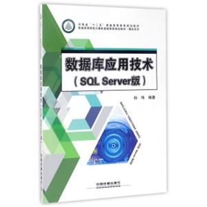 数据库应用技术（SQLServer版）/普通高等院校计算机基础教育规划教材·精品系列