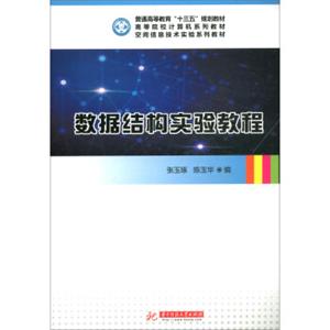 数据结构实验教程/空间信息技术实验系列教材·高等院校计算机系列教材