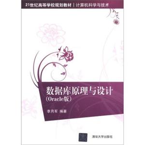 21世纪高等学校规划教材·计算机科学与技术：数据库原理与设计（Oracle版）