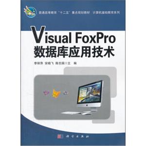 普通高等教育“十二五”重点规划教材·计算机基础教育系列：VisualFoxPro数据库应用技术