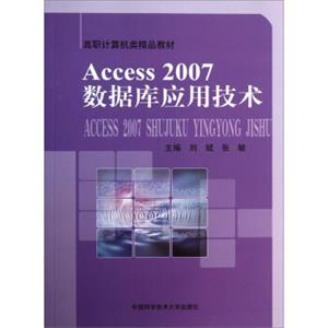 Access2007数据库应用技术/高职计算机类精品教材