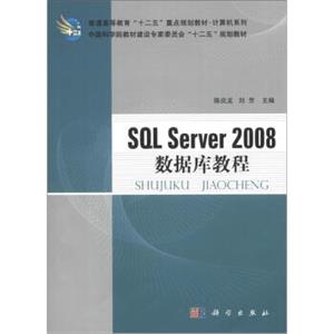 普通高等教育“十二五”重点规划教材·计算机系列：SQLServer2008数据库教程