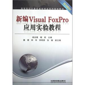 高等院校计算机基础精品系列规划教材：新编VisualFoxPro应用实验教程