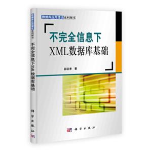 不完全信息下XML数据库基础