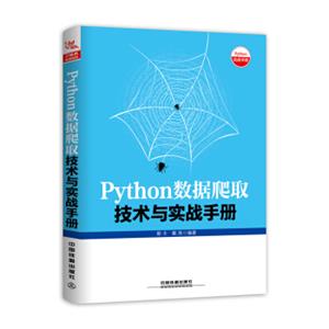 Python数据爬取技术与实战手册