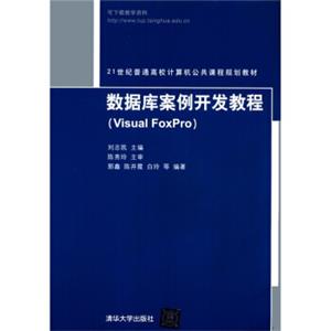 数据库案例开发教程（VisualFoxpro）/21世纪普通高校计算机公共课程规划教材