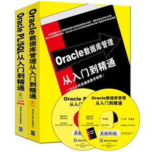 Oracle数据库管理从入门到精通+OraclePL/SQL从入门到精通（套装共2册附光盘）