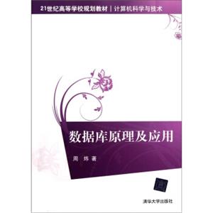 数据库原理及应用/21世纪高等学校规划教材（计算机科学与技术）