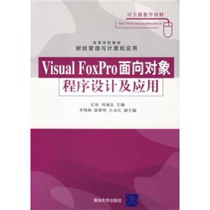 高等学校教材·财经管理与计算机应用：VisualFoxPro面向对象程序设计及应用