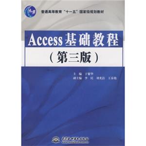 Access基础教程（第3版）/普通高等教育“十一五”国家级规划教材