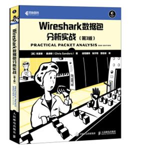 Wireshark数据包分析实战第3版