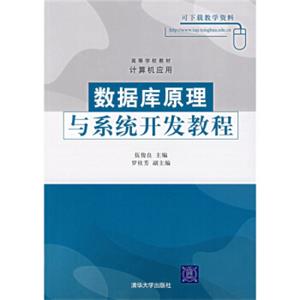 高等学校教材·计算机应用：数据库原理与系统开发教程