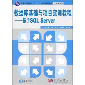 数据库基础与项目实训教程：基于SQLServer/普通高等教育“十二五”重点规划教材·公共课系列